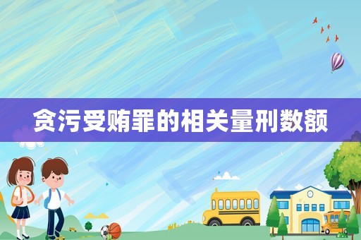 貪污受賄罪的相關量刑數額
