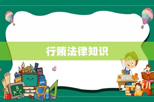 行賄法律知識