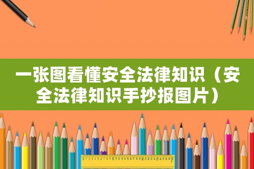 一張圖看懂安全法律知識(shí)（安全法律知識(shí)手抄報(bào)圖片）