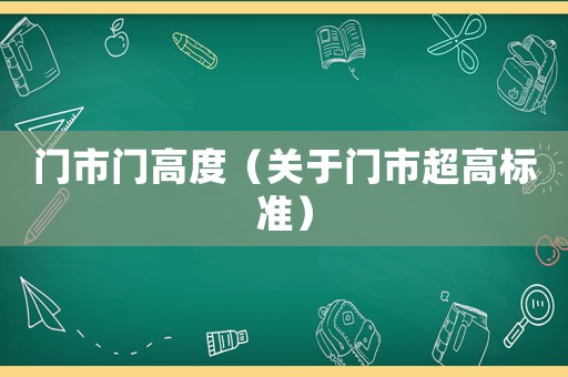 門市門高度（關(guān)于門市超高標(biāo)準(zhǔn)）