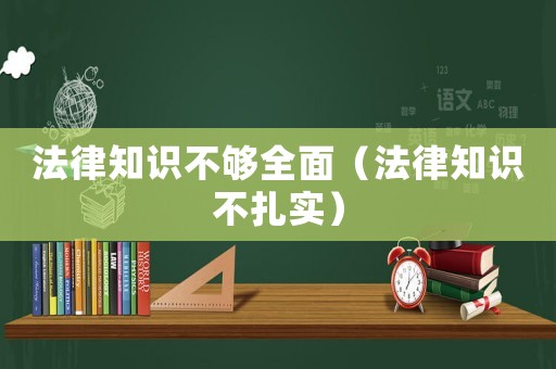 法律知識(shí)不夠全面（法律知識(shí)不扎實(shí)）
