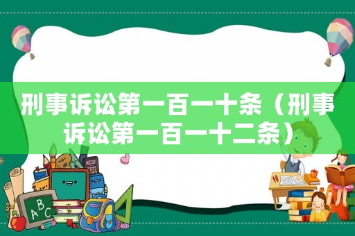 刑事訴訟第一百一十條（刑事訴訟第一百一十二條）
