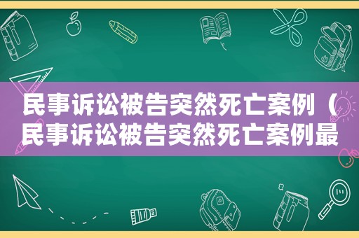 民事訴訟被告突然死亡案例（民事訴訟被告突然死亡案例最新）