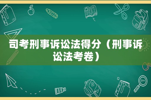 司考刑事訴訟法得分（刑事訴訟法考卷）