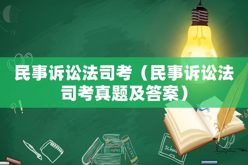 民事訴訟法司考（民事訴訟法司考真題及答案）