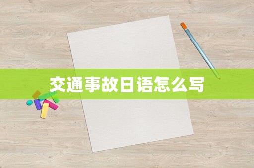 交通事故日語(yǔ)怎么寫