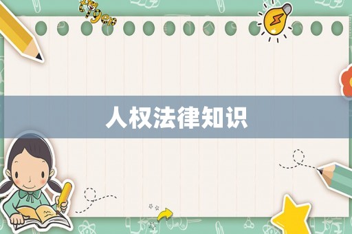 人權法律知識