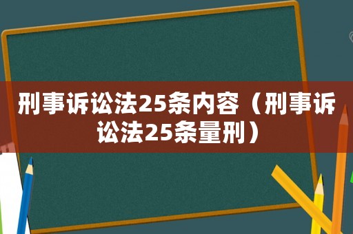 刑事訴訟法25條內容（刑事訴訟法25條量刑）