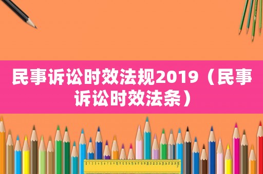 民事訴訟時效法規2019（民事訴訟時效法條）