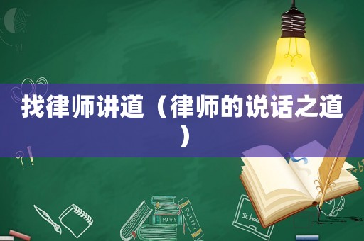 找律師講道（律師的說話之道）
