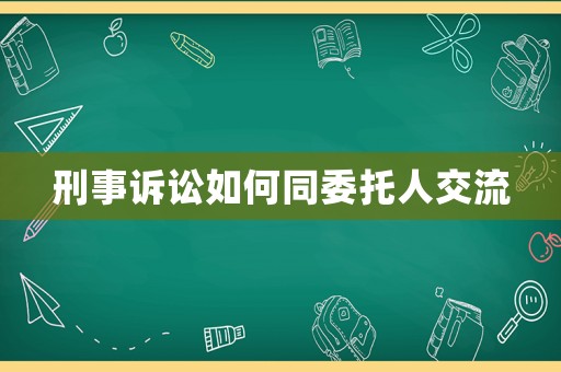 刑事訴訟如何同委托人交流