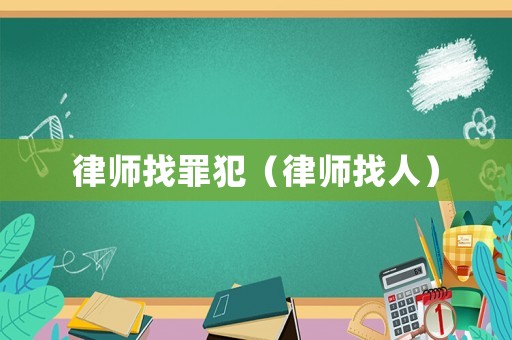 律師找罪犯（律師找人）