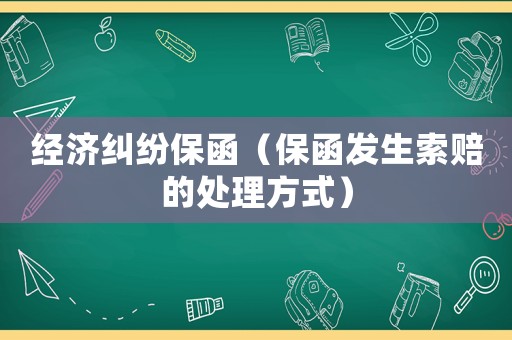 經濟糾紛保函（保函發生索賠的處理方式）