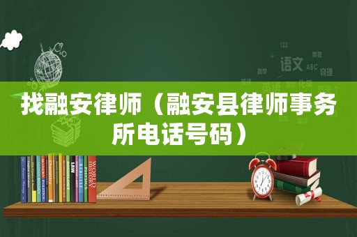 找融安律師（融安縣律師事務所電話號碼）