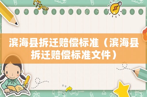 濱海縣拆遷賠償標(biāo)準(zhǔn)（濱海縣拆遷賠償標(biāo)準(zhǔn)文件）