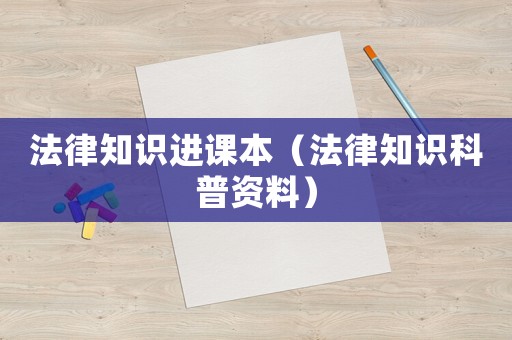 法律知識進課本（法律知識科普資料）