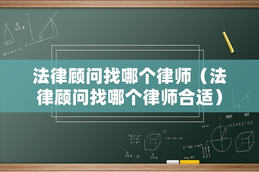 法律顧問找哪個律師（法律顧問找哪個律師合適）