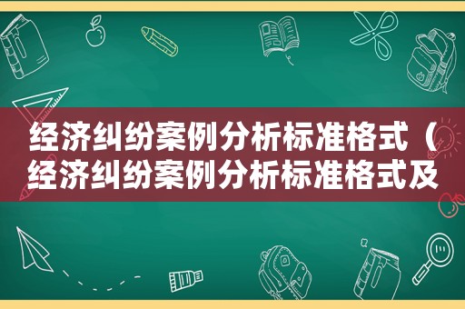 經濟糾紛案例分析標準格式（經濟糾紛案例分析標準格式及范文）