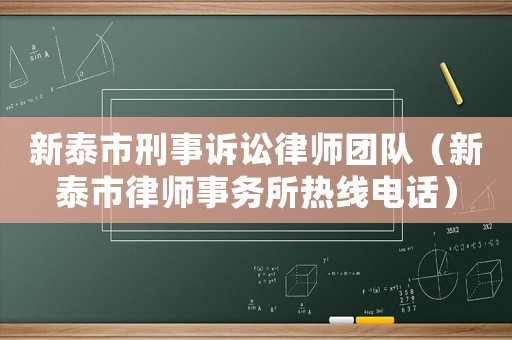 新泰市刑事訴訟律師團隊（新泰市律師事務所熱線電話）