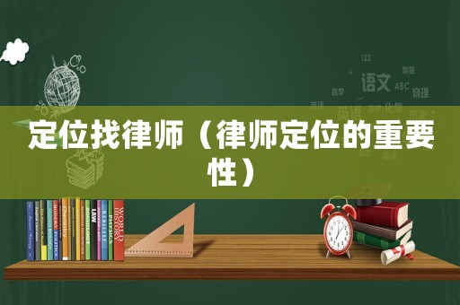 定位找律師（律師定位的重要性）