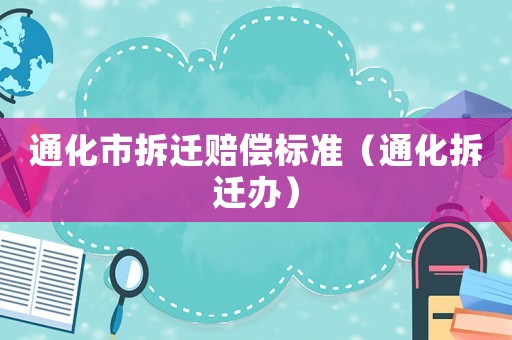 通化市拆遷賠償標(biāo)準(zhǔn)（通化拆遷辦）