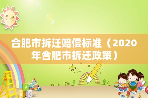 合肥市拆遷賠償標準（2020年合肥市拆遷政策）