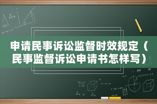 申請民事訴訟監督時效規定（民事監督訴訟申請書怎樣寫）