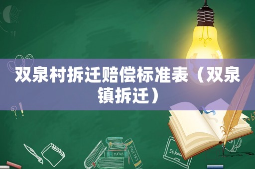 雙泉村拆遷賠償標準表（雙泉鎮拆遷）