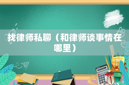 找律師私聊（和律師談事情在哪里）