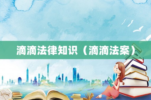 滴滴法律知識（滴滴法案）
