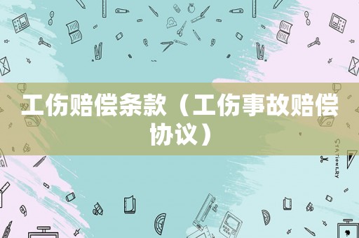工傷賠償條款（工傷事故賠償協(xié)議）