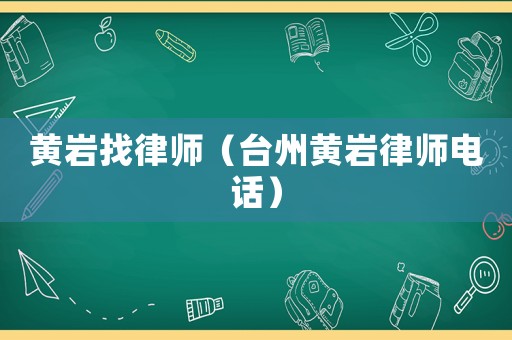 黃巖找律師（臺州黃巖律師電話）