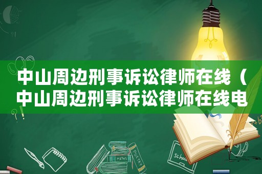 中山周邊刑事訴訟律師在線（中山周邊刑事訴訟律師在線電話）