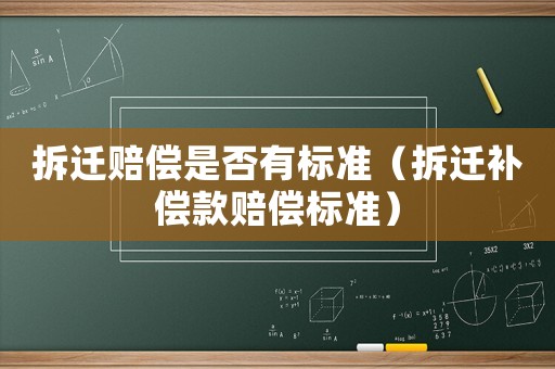 拆遷賠償是否有標準（拆遷補償款賠償標準）