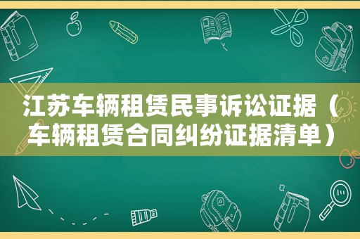 江蘇車輛租賃民事訴訟證據（車輛租賃合同糾紛證據清單）