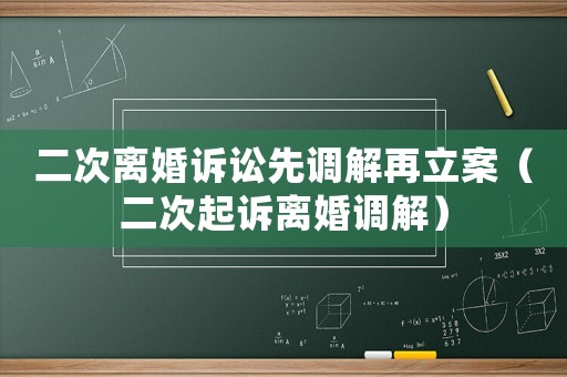 二次離婚訴訟先調解再立案（二次起訴離婚調解）
