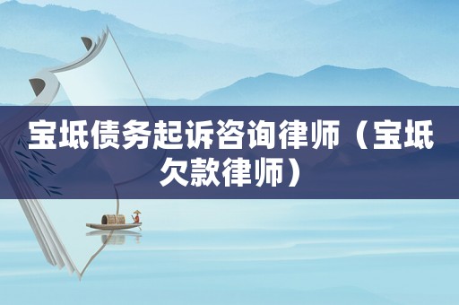 寶坻?zhèn)鶆?wù)起訴咨詢律師（寶坻欠款律師）