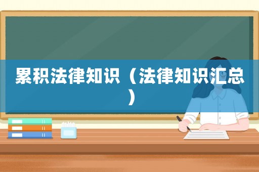 累積法律知識（法律知識匯總）
