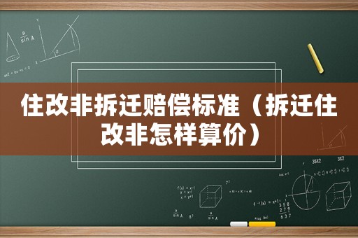 住改非拆遷賠償標(biāo)準(zhǔn)（拆遷住改非怎樣算價(jià)）