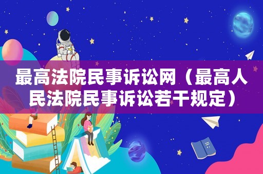 最高法院民事訴訟網（最高人民法院民事訴訟若干規定）