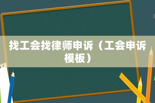 找工會找律師申訴（工會申訴模板）