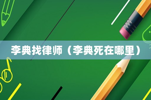 李典找律師（李典死在哪里）