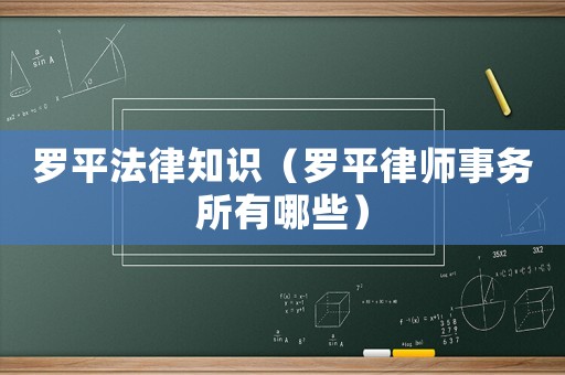 羅平法律知識（羅平律師事務所有哪些）