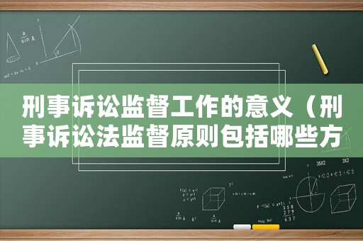 刑事訴訟監督工作的意義（刑事訴訟法監督原則包括哪些方面）