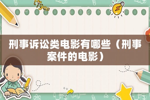 刑事訴訟類電影有哪些（刑事案件的電影）