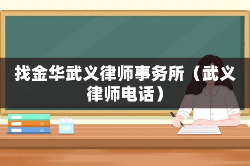 找金華武義律師事務所（武義律師電話）