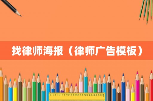 找律師海報（律師廣告模板）