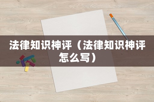 法律知識神評（法律知識神評怎么寫）