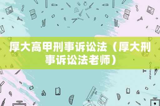 厚大高甲刑事訴訟法（厚大刑事訴訟法老師）