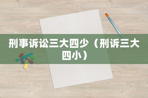 刑事訴訟三大四少（刑訴三大四小）